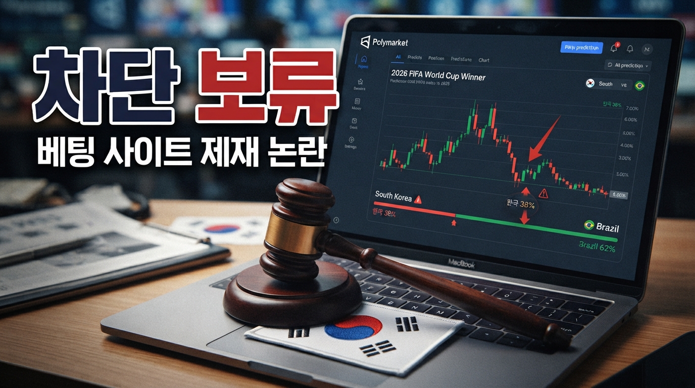 폴리마켓 제재 보류한 방심위: 한국 차단 여부 결정 전 '소명' 기회 준 이유