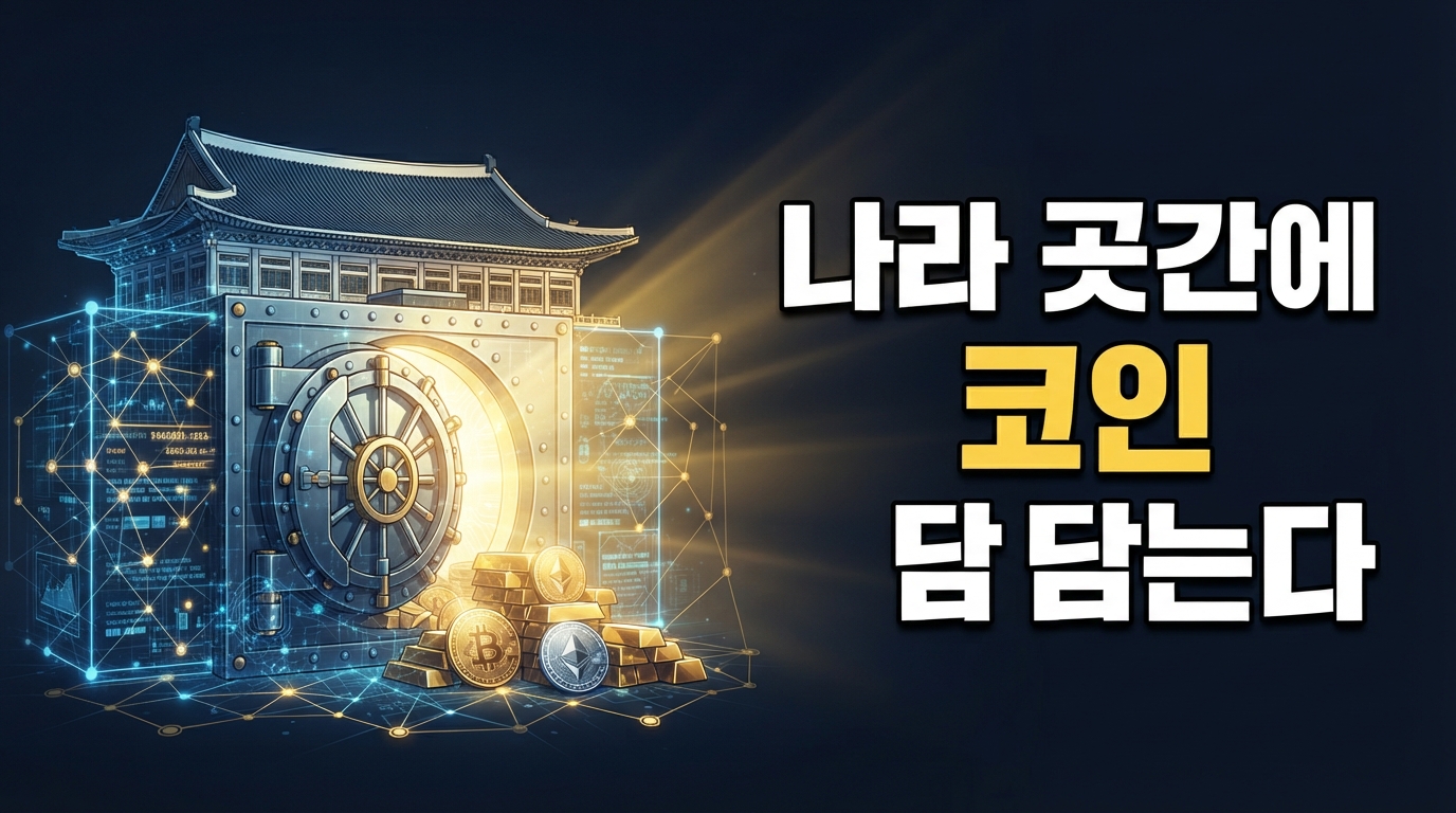 한국 국가자산기본법 — 나라 곳간에 '가상자산' 공식 도입된다