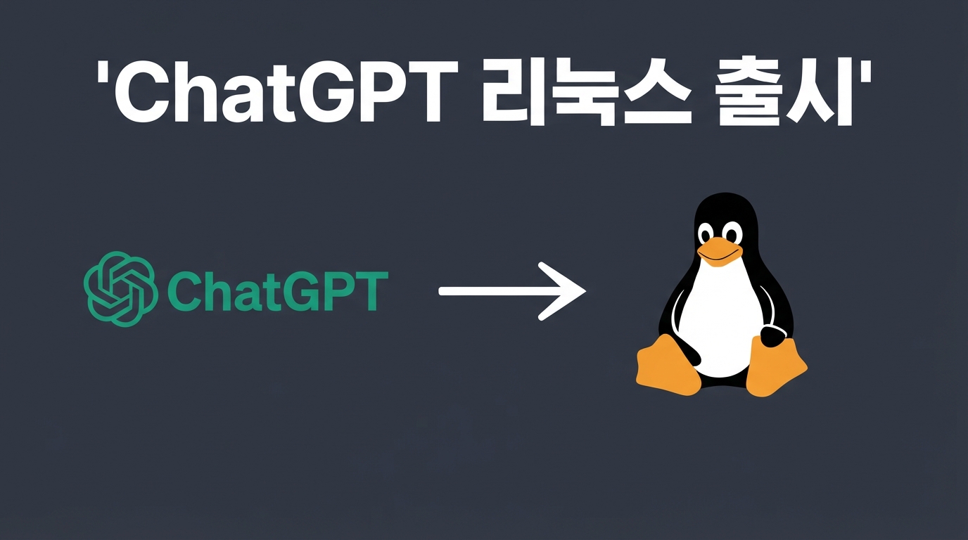ChatGPT 데스크톱 앱 통합 출시 — 리눅스 지원과 3대 워크스페이스 활용법