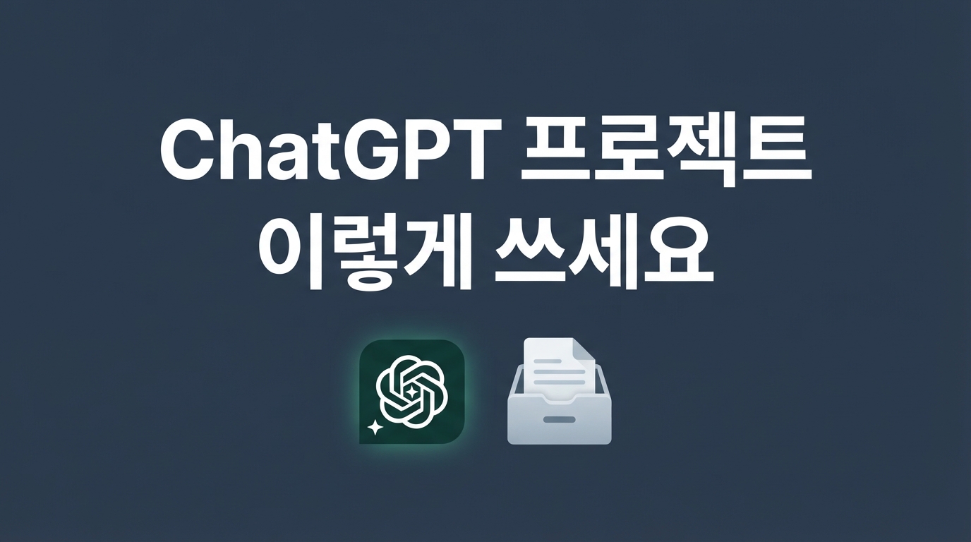 ChatGPT 프로젝트 출시 — 요금제별 파일 제한과 맞춤 지침 활용법