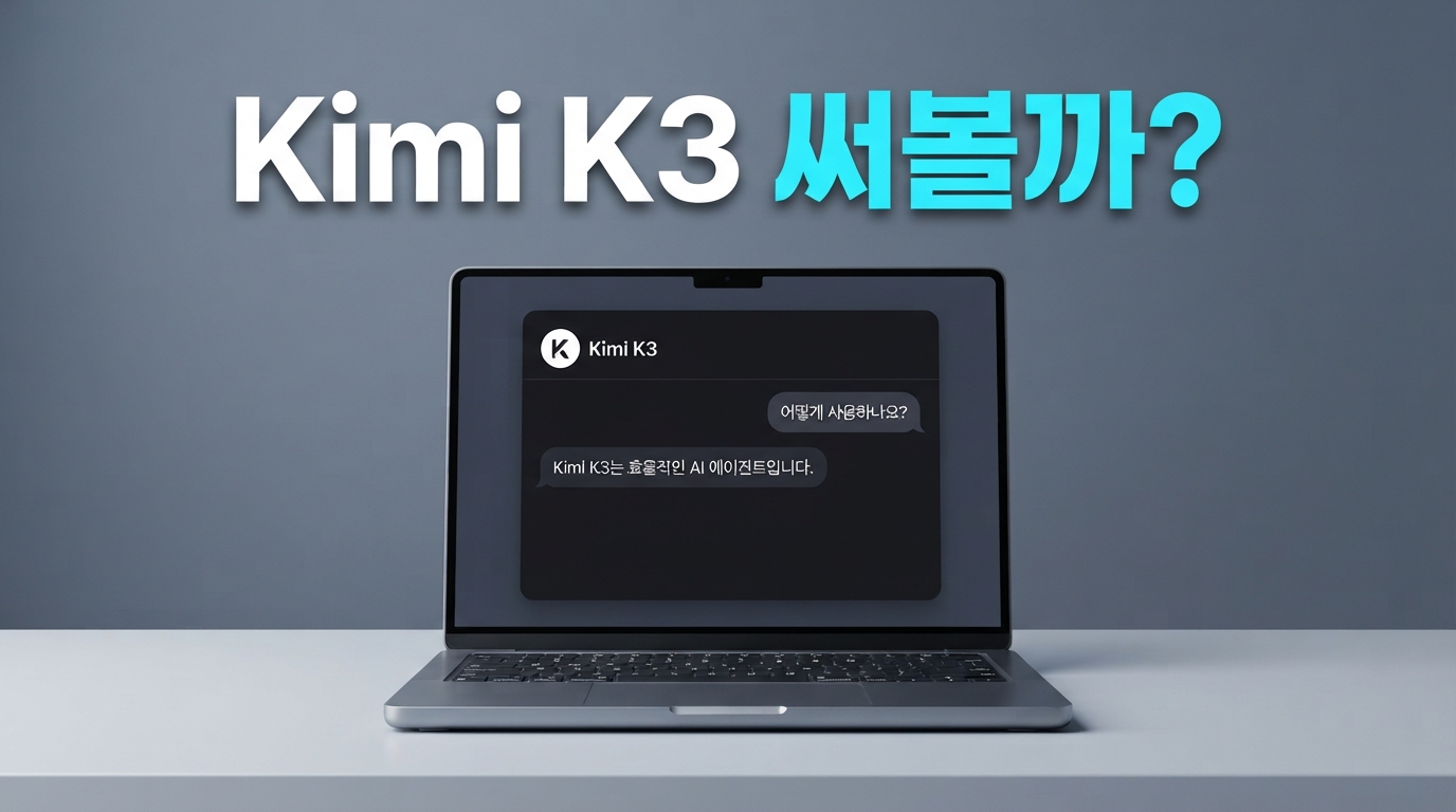 Kimi K3 출시 — 100만 토큰 가성비 모델, 쓸 만할까?