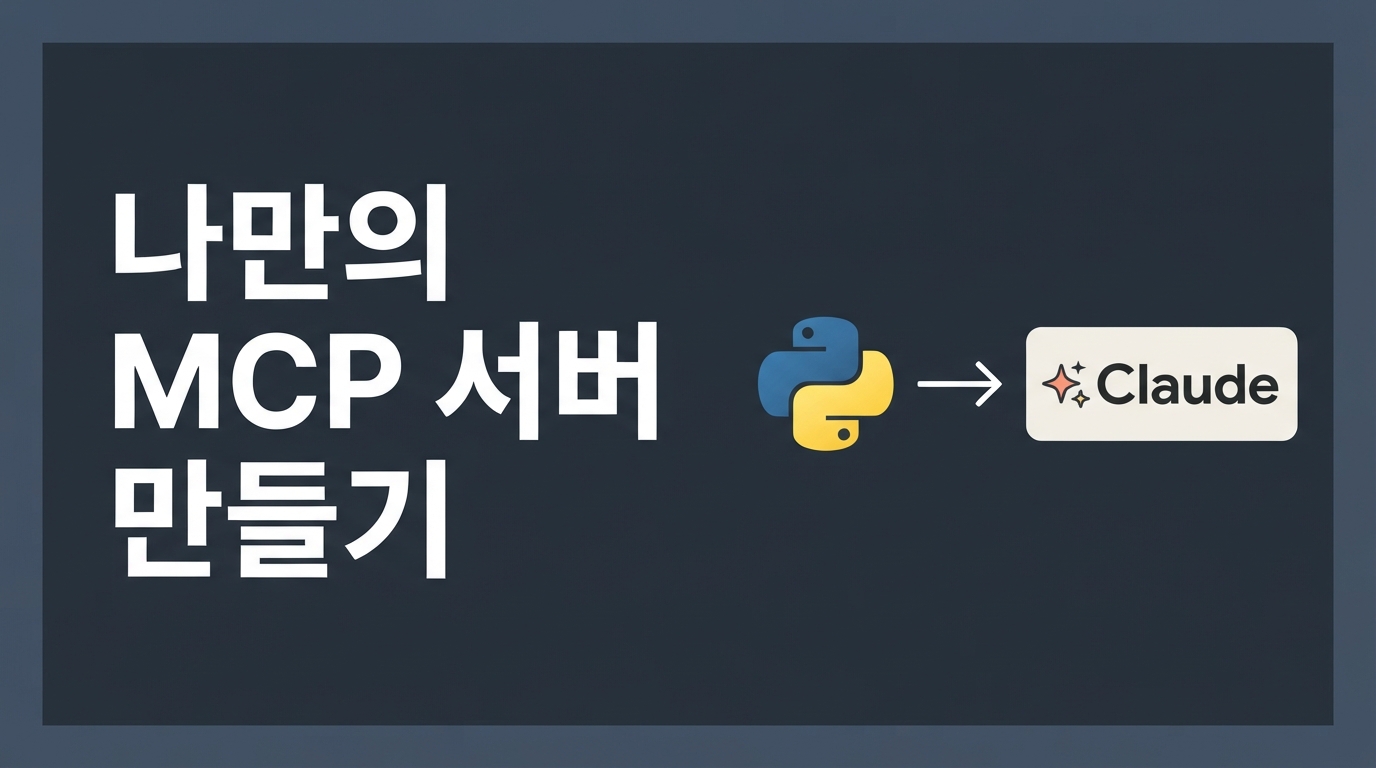 Python으로 나만의 MCP 서버 만들기 — Claude와 연동하는 가장 쉬운 방법