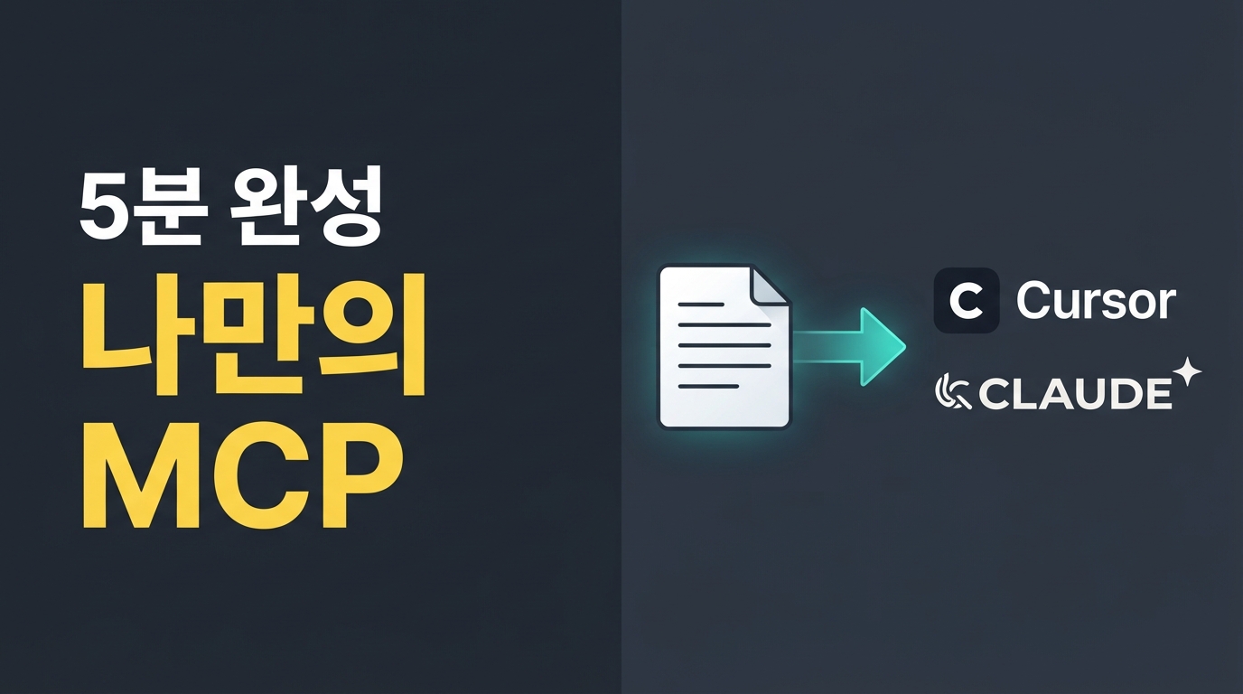 Cursor·Claude와 내 메모장 연결하기: FastMCP로 5분 만에 나만의 MCP 서버 만드는 방법
