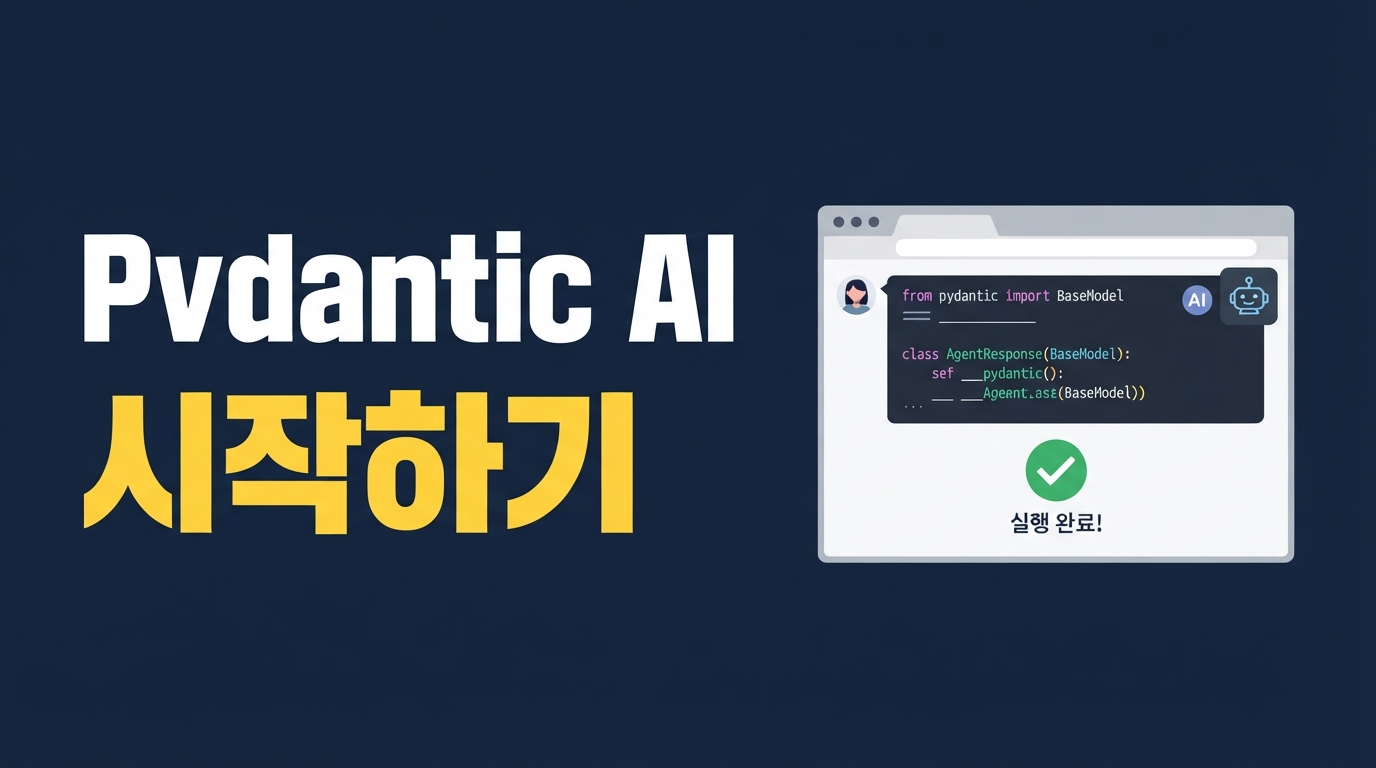 Pydantic AI 시작하기 — 에러 없는 AI 에이전트 쉽게 만드는 법