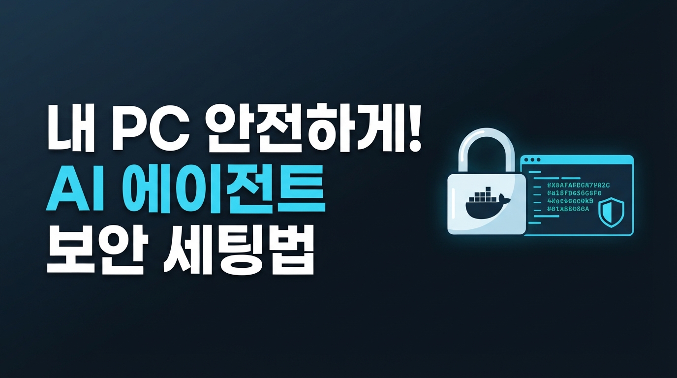 Docker sbx 출시 — 내 PC를 지키며 AI 에이전트 실행하는 법