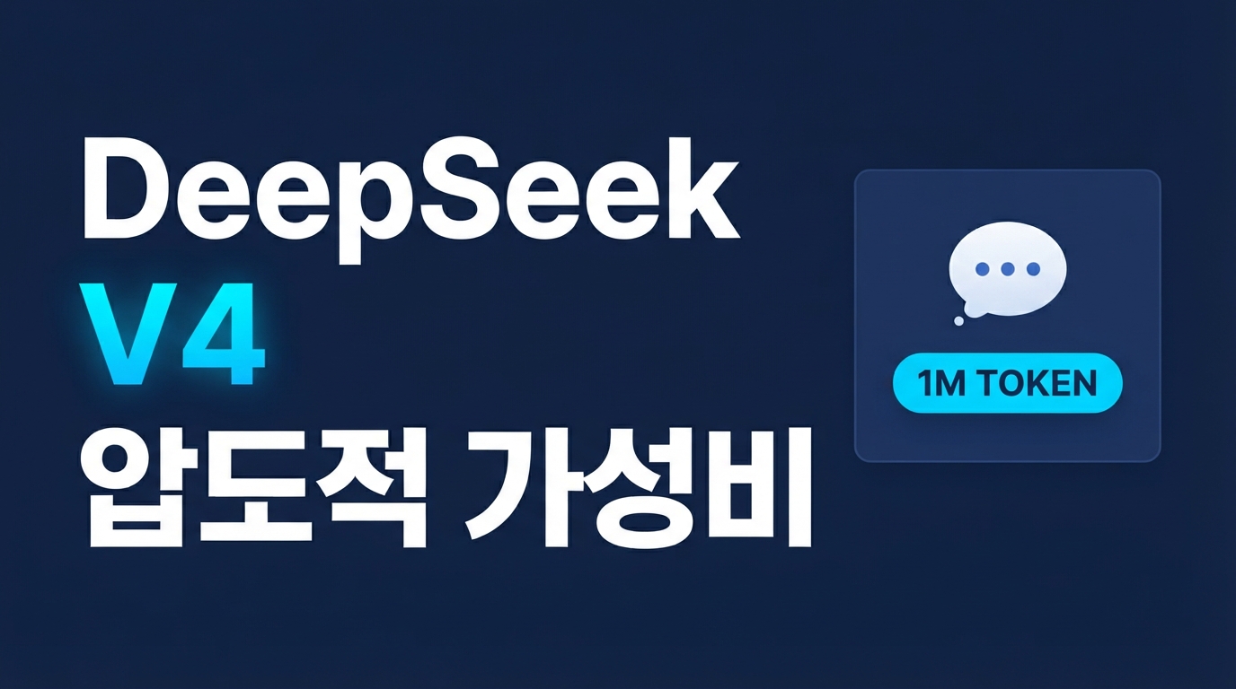DeepSeek V4 출시 — 100만 컨텍스트와 압도적 가성비 분석