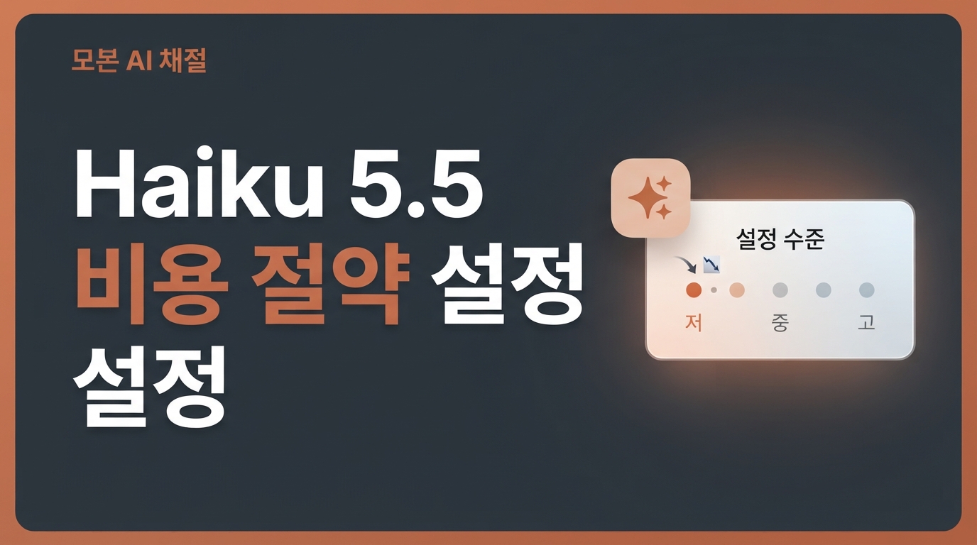 Claude Haiku 5.5 출시 — Effort 설정으로 API 비용 아끼는 법