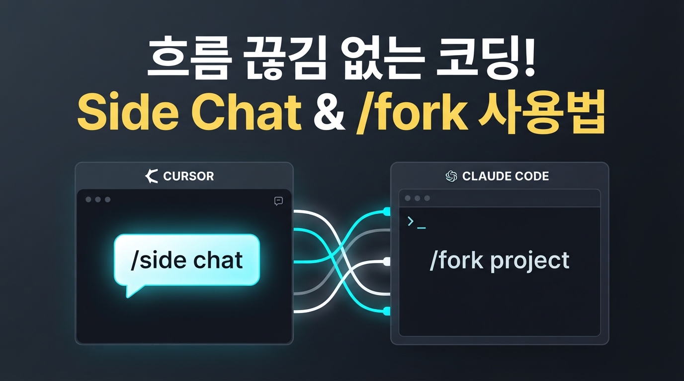Cursor v3.11·Claude Code — Side Chat과 /fork로 흐름 끊김 없는 코딩