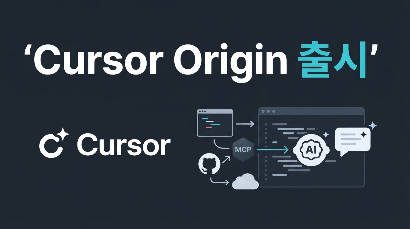 Cursor Origin 출시 — AI 코딩 에이전트에 개발 도구 직접 연결하기