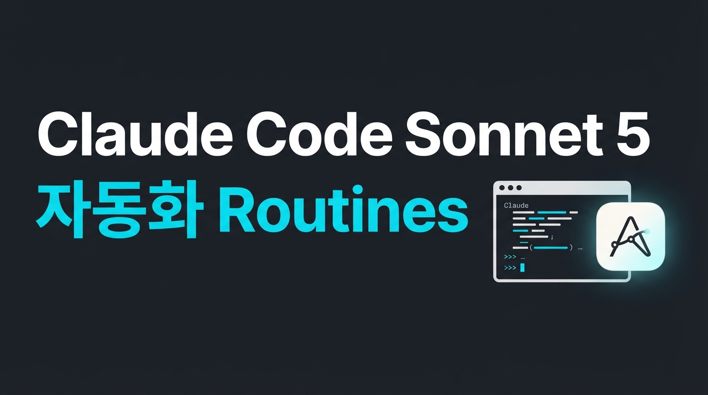 Claude Code, Sonnet 5 기본 탑재: 100만 토큰과 클라우드 백그라운드 자동화 'Routines' 활용하기