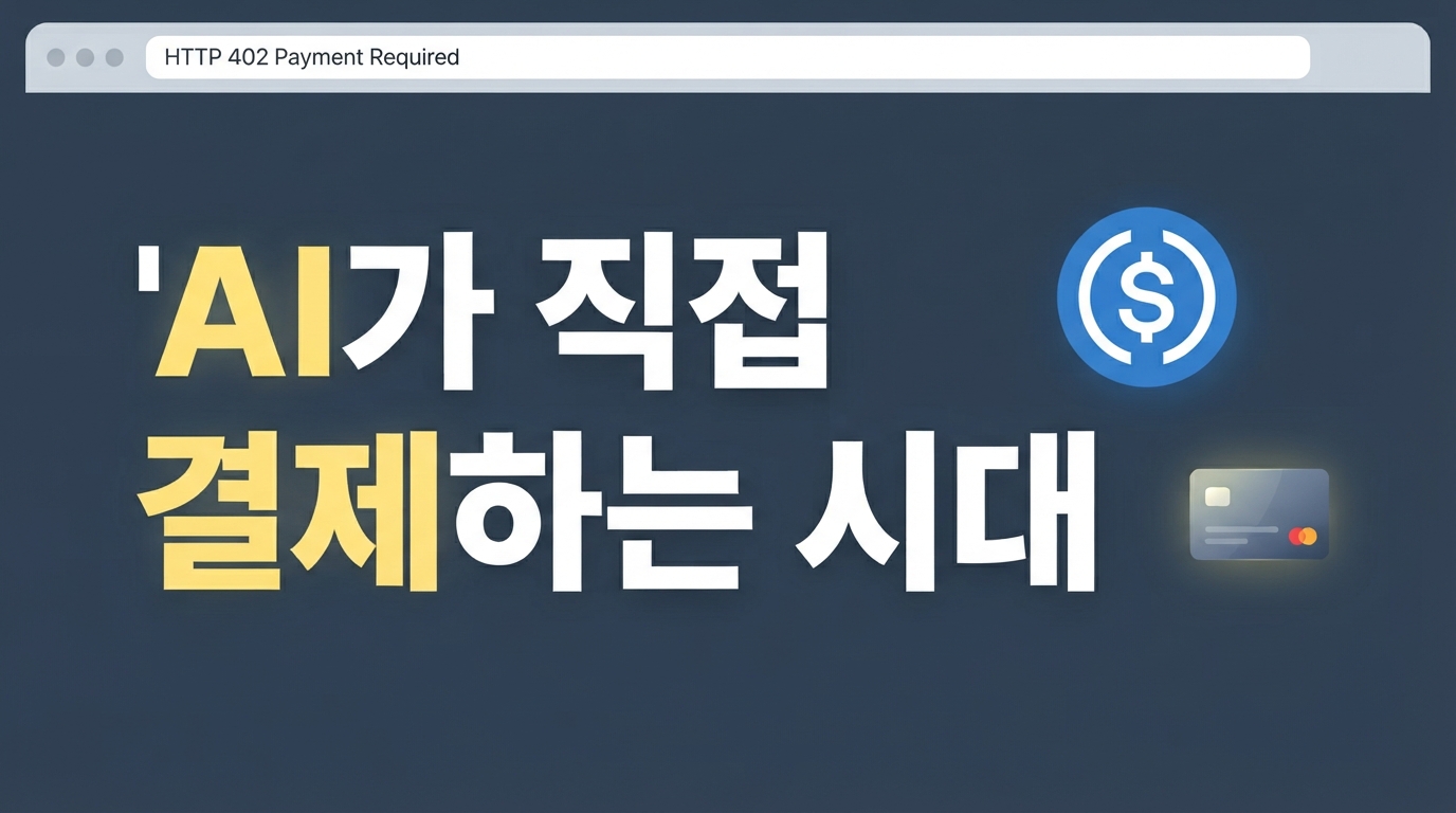 Coinbase x402와 Stripe MPP 출시: AI 에이전트가 가스비 없이 스스로 결제하는 원리