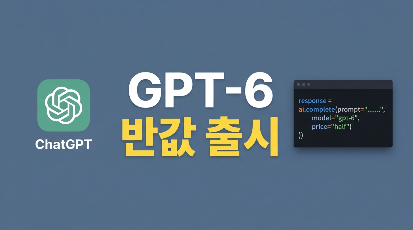 GPT-6 Sol·Luna 출시 — 가격은 절반, 코딩 AI 어떻게 쓸까