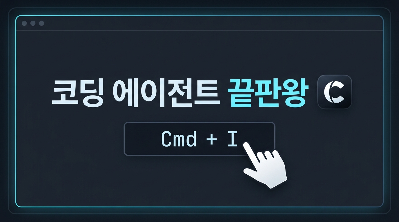 Cursor AI 에이전트 모드 활용법 — 단축키 하나로 여러 파일 자동 수정하기