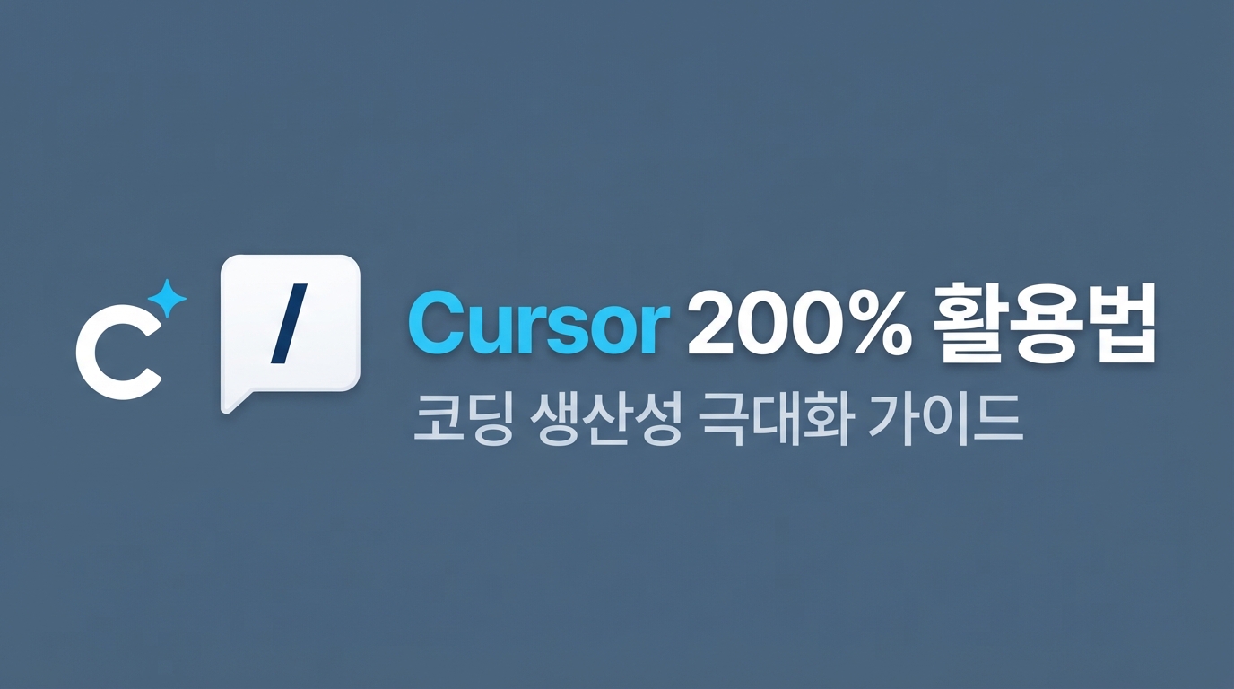 Cursor 업데이트 — .mdc 룰과 슬래시 명령어 완벽 가이드