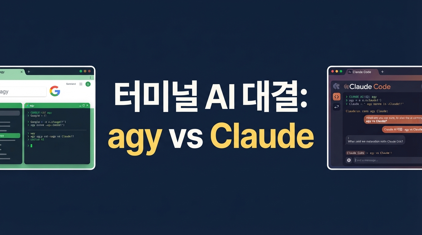 Google Antigravity CLI vs Claude Code: 터미널 AI 에이전트 끝판왕 비교와 실무 가이드