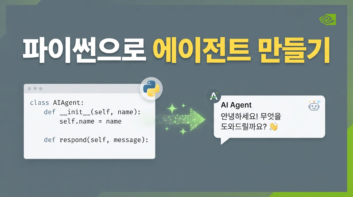 NVIDIA NOOA 출시 — 파이썬 클래스로 AI 에이전트 만드는 법