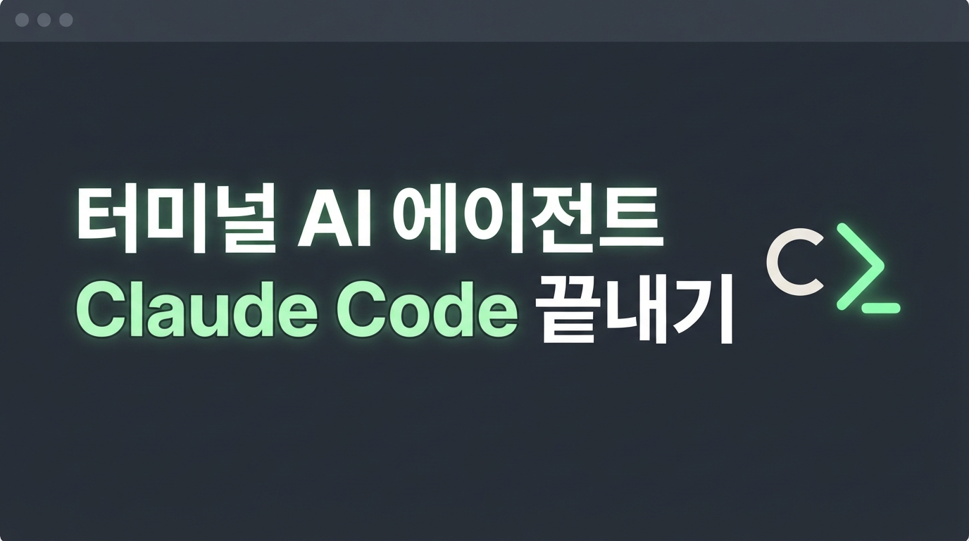 Claude Code 사용법 — 터미널 속 AI 에이전트 설치부터 핵심 명령어까지