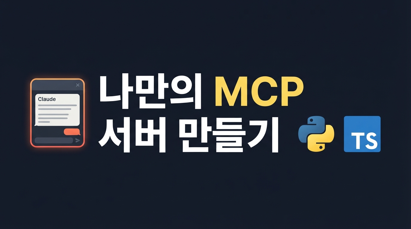 MCP 커스텀 서버 만들기 — TypeScript·Python 초보자 가이드