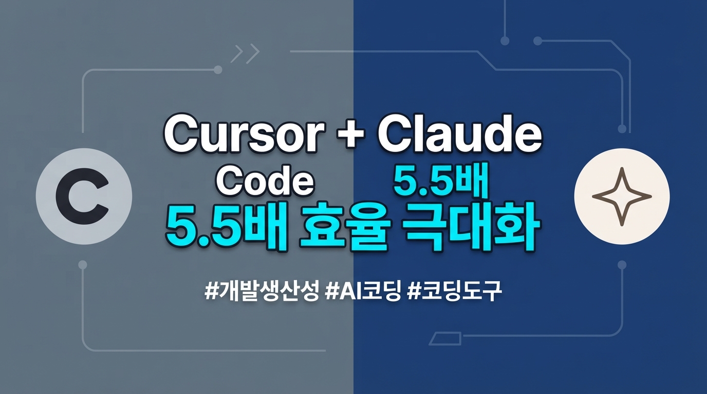 Cursor와 Claude Code의 조합 — 5.5배 비용 아끼는 실무 개발 워크플로우