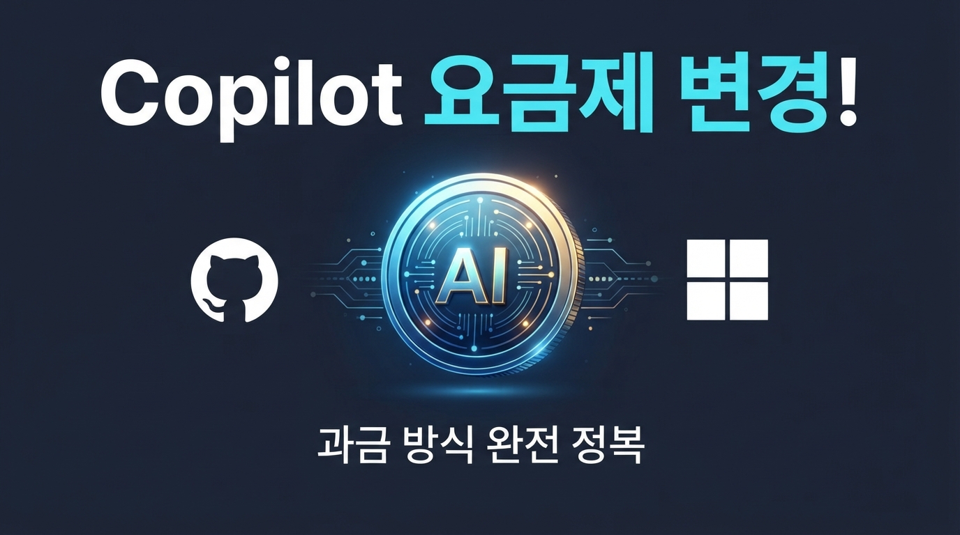 GitHub Copilot 무제한 끝났다 — 크레딧 요금제 전환과 신규 'Code' 소식