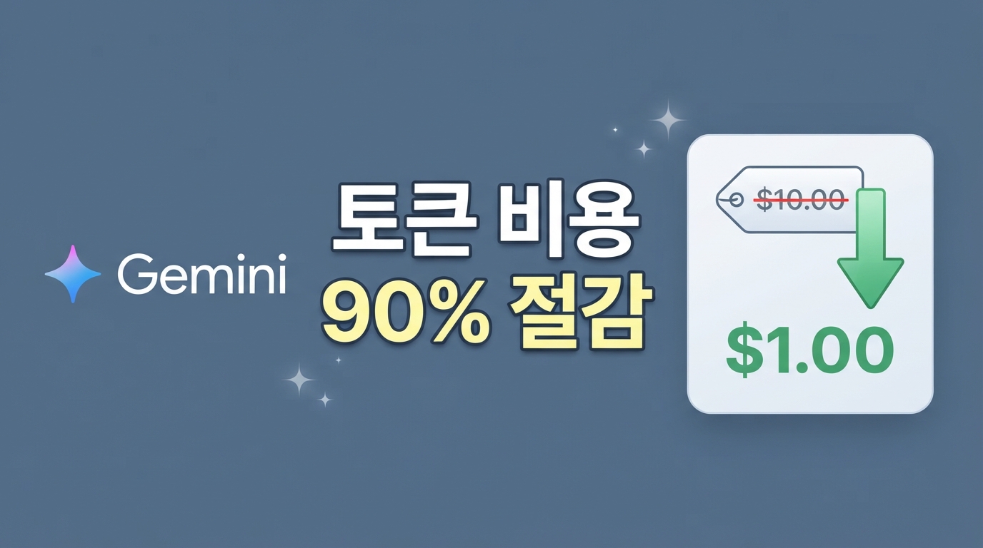 Gemini API 콘텍스트 캐싱 — 토큰 비용 90% 줄이는 가성비 설정