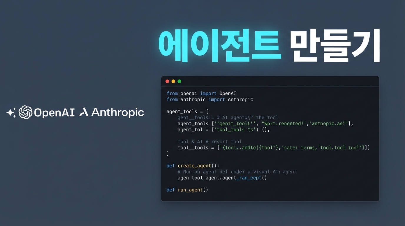 OpenAI·Claude 공식 에이전트 SDK — 복잡한 프레임워크 없이 직접 만드는 법