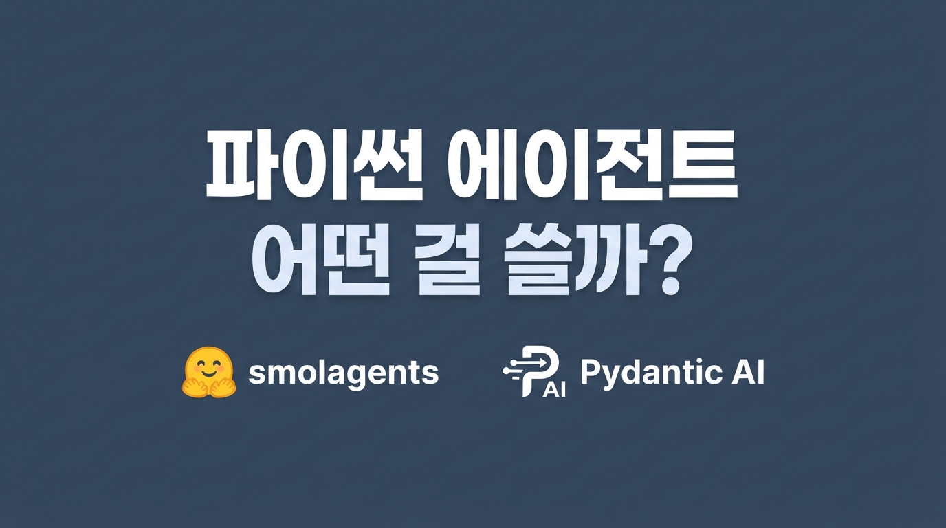 smolagents vs Pydantic AI — 내게 맞는 파이썬 에이전트 프레임워크 선택 기준