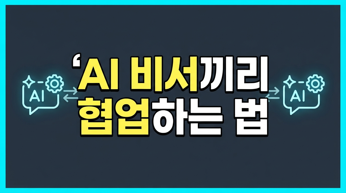 MCP v2 vs Google A2A — AI 비서끼리 협업하는 가장 쉬운 방법