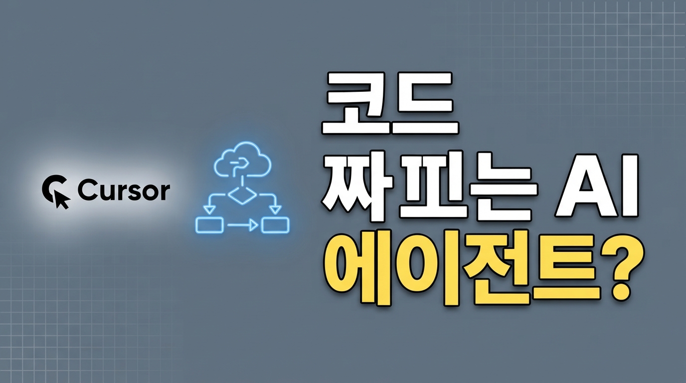 Cursor Projects 출시 — 코드 안 짜는 '코디네이터 에이전트'의 등장