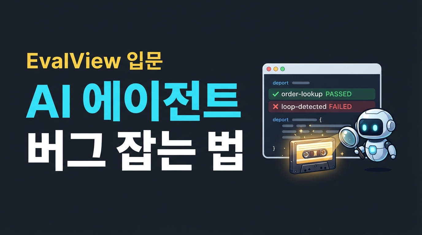 EvalView 입문: AI 에이전트의 무한 루프 버그와 API 요금 폭탄을 잡는 'pytest식' 테스트 가이드