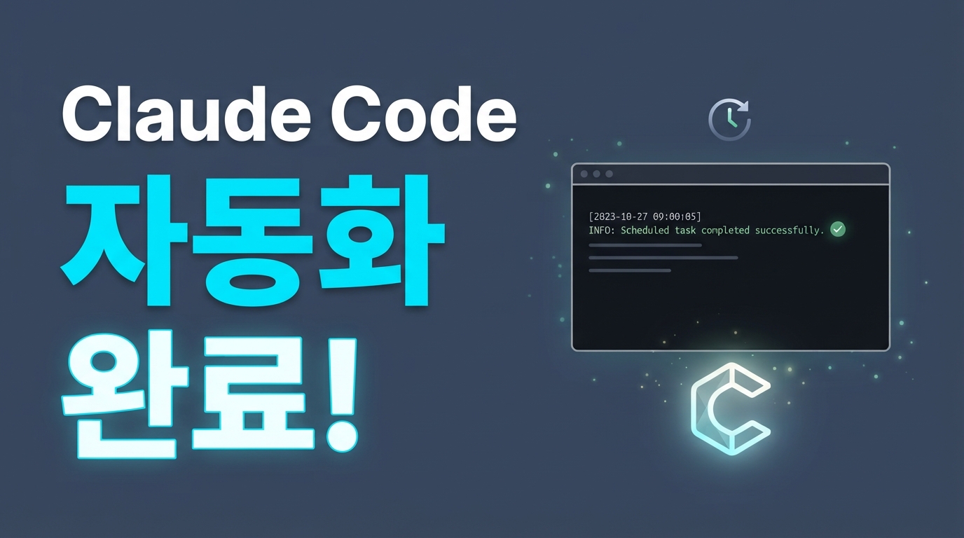 Claude Code Routines 출시: 터미널 에이전트로 매일 반복되는 코딩 업무 자동화하기