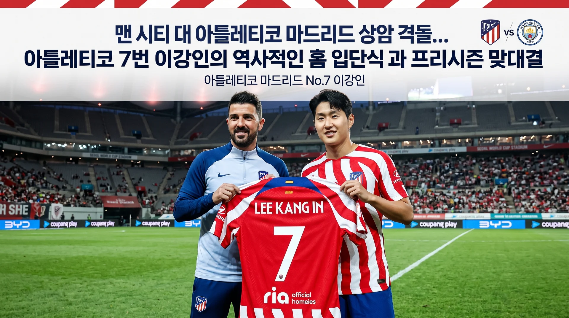 맨 시티 대 아틀레티코 마드리드 상암 격돌... 아틀레티코 7번 이강인의 역사적인 홈 입단식과 프리시즌 맞대결