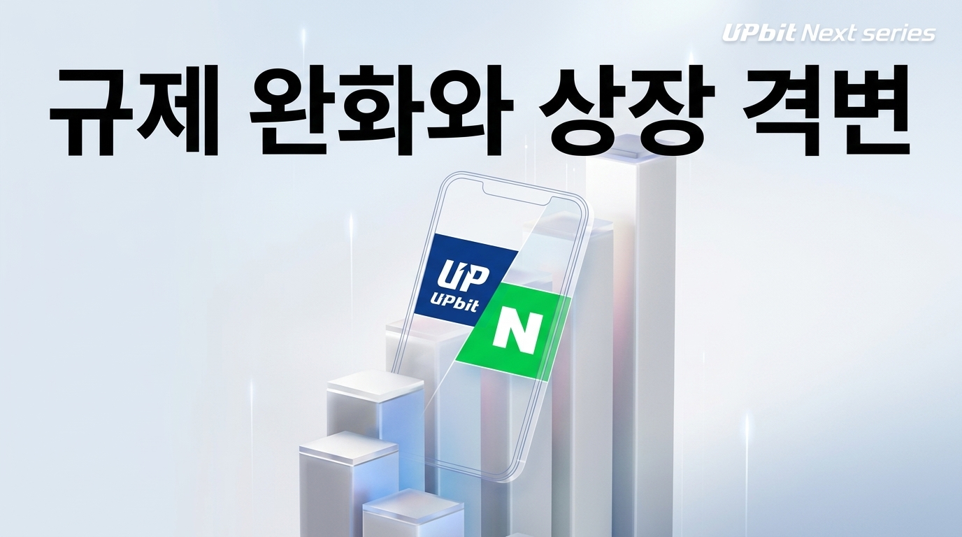 업비트 둘러싼 세 가지 격변… 네이버 동맹 물꼬부터 상장 롤러코스터까지